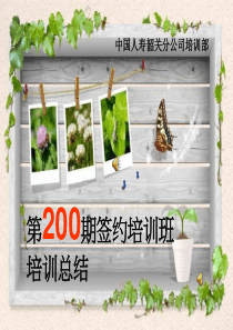 中国人寿第200期签约培训