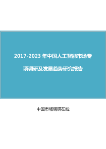 中国人工智能市场调研报告