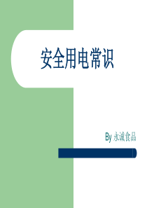 32安全用电常识