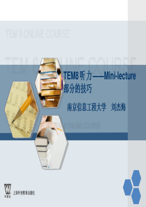 TEM8 Mini-lecture的技巧(上)(1)