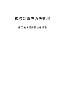 橡胶沥青应力吸收层(SAMI)指南