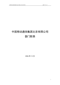 中国移动通信集团XX公司各部门职责