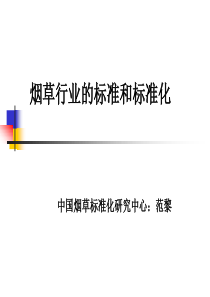 烟草行业的标准和标准化
