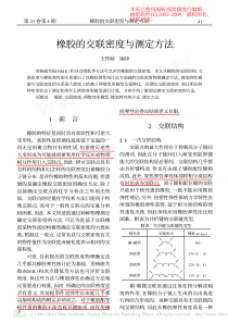橡胶的交联密度与测定方法