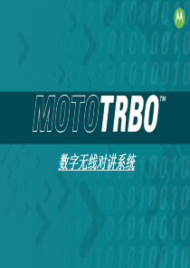 MOTOTRBO数字无线对讲系统