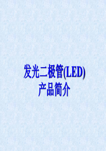 LED封装简介