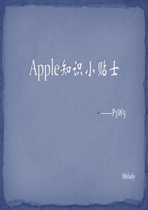 Apple知识小贴士―P3W5