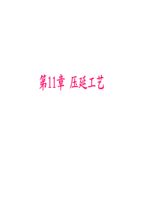橡胶的压延工艺
