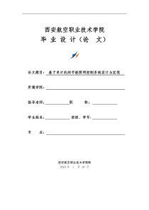 基于单片机的节能照明控制系统设计与实现