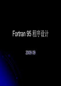 1 Fortran 程序设计1-基础