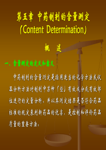 第五章中药制剂的含量测定(Content Determination)