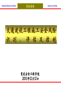 交通建设工程施工安全风险识别、评估及控制