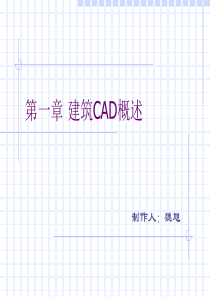 建筑CAD基础