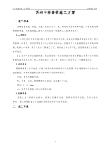 西沟中桥盖梁施工方案