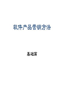 软件产品营销方法(基础篇)