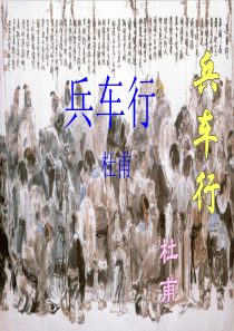 111《兵车行》课件ppt