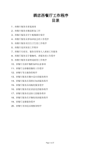 酒店西餐厅工作程序SOP