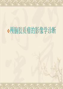 37脑胶质瘤的影像学表现