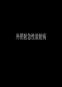 外照射急性放射病_图文.ppt