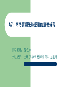 A7网络新闻采访报道的道德规范