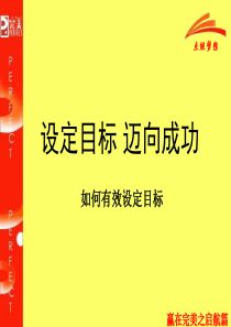 设定目标 迈向成功