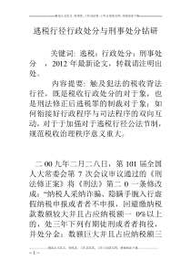 逃税行径行政处分与刑事处分钻研