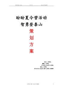 (沈琴仙)智勇登泰山登山策划方案0
