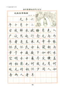 卢中南钢笔楷书字帖-初中必背古诗文