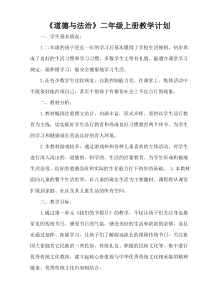 新编人教版小学《道德与法治》二年级上册教学计划及全册教案
