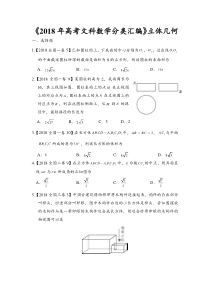 2018年高考文科数学分类汇编：专题八立体几何