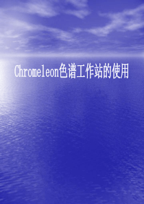 Chromeleon(变色龙)使用方法
