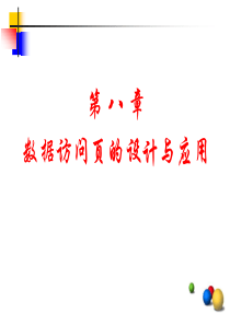 第8章数据访问页的设计与应用