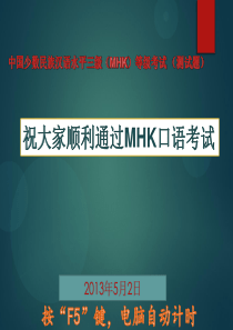 MHK口语考试十套题