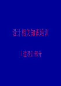 设计相关知识培训1