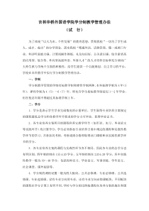 吉林华桥外国语学院学分制管理方案