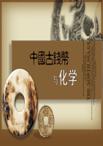 中国古钱币与化学