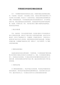 开美容院怎样选择正确的店面位置