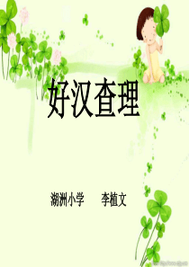 32《好汉查理》ppt课件3