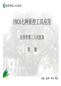 PDCA七种工具应用解析