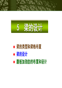 第5章 梁的设计