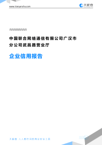 中国联合网络通信有限公司广汉市分公司武昌路营业厅企业信用报告-天眼查