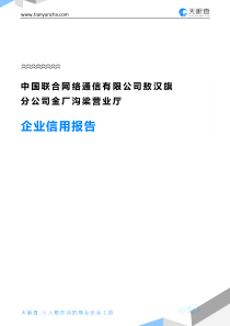 中国联合网络通信有限公司敖汉旗分公司金厂沟梁营业厅企业信用报告-天眼查