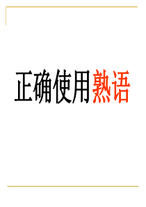 8、正确使用熟语