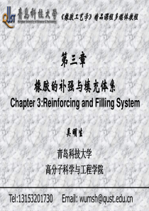 橡胶补强与填充体系青岛科大吴老师