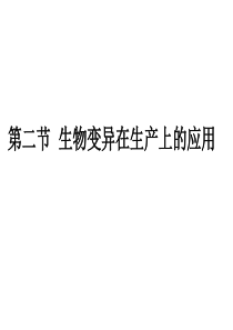 生物变异在生产上的应用