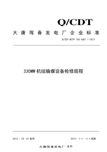 330MW机组输煤设备检修规程