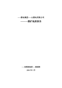 33煤矿地质报告