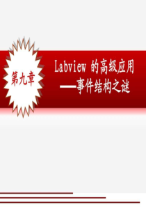 第9章 labview的高级应用(事件结构编程技巧).ppt
