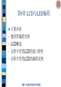 第9章 LCD与LED编程