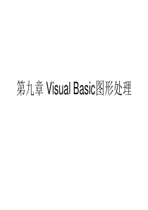 第9章 Visual Basic图形处理